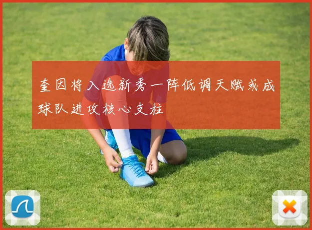 奎因将入选新秀一阵低调天赋或成球队进攻核心支柱
