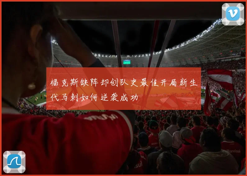 福克斯缺阵却创队史最佳开局新生代马刺如何逆袭成功